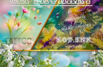 Подарочный Сертификат на 8 Марта в тату студию